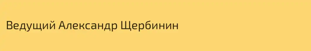 Ведущий Александр Щербинин 